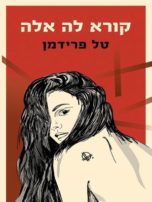cover image of קורא לה אלה (Calling Ella)